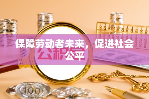 景县保障劳动者未来，促进社会公平