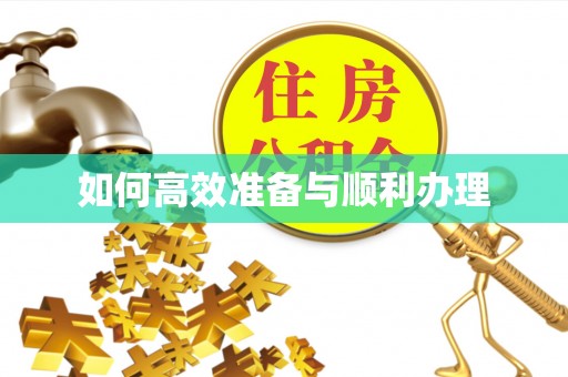 景县如何高效准备与顺利办理