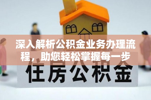 景县深入解析公积金业务办理流程，助您轻松掌握每一步