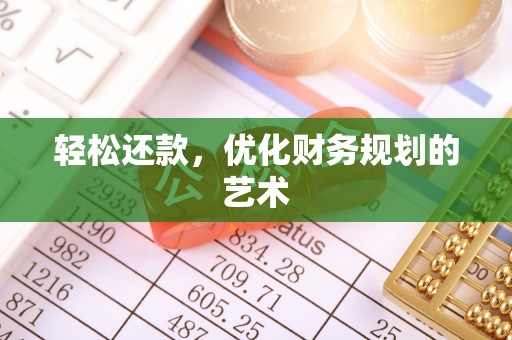 景县轻松还款，优化财务规划的艺术