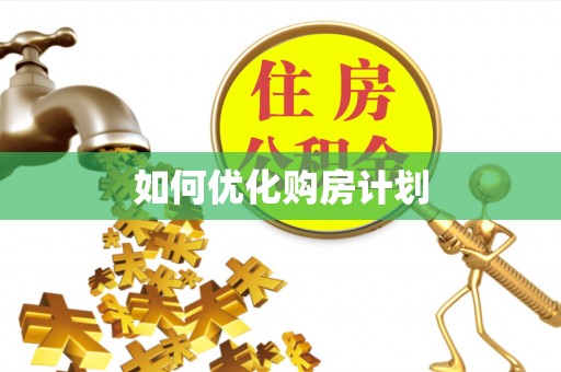 景县如何优化购房计划