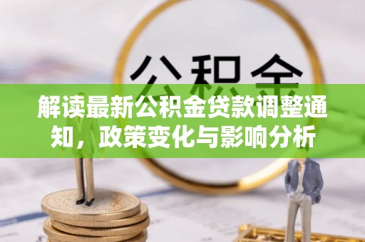 景县解读最新公积金贷款调整通知，政策变化与影响分析
