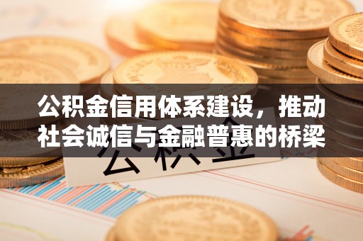 景县公积金信用体系建设，推动社会诚信与金融普惠的桥梁