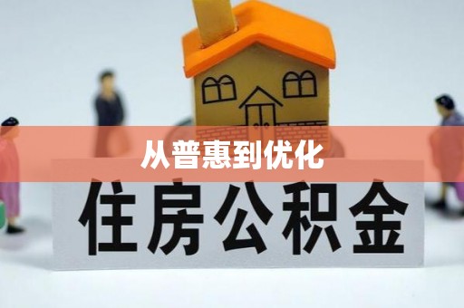 景县从普惠到优化