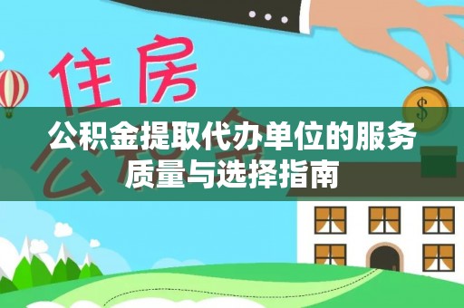 景县公积金提取代办单位的服务质量与选择指南
