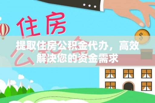 景县提取住房公积金代办，高效解决您的资金需求