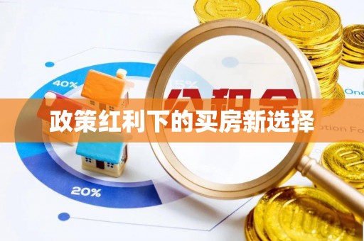 景县政策红利下的买房新选择