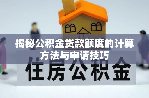 景县揭秘公积金贷款额度的计算方法与申请技巧