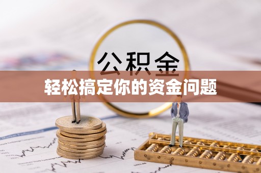 景县轻松搞定你的资金问题