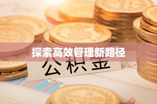 景县探索高效管理新路径