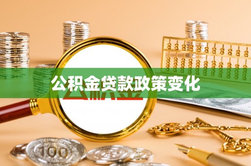 景县公积金贷款政策变化