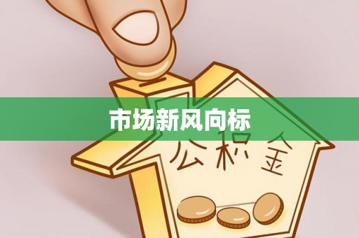 景县市场新风向标