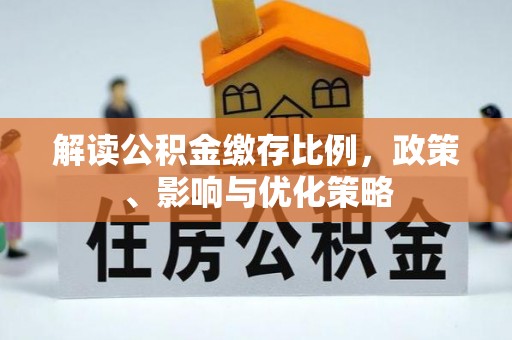 景县解读公积金缴存比例，政策、影响与优化策略