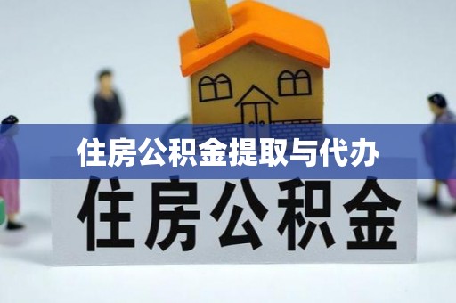 景县住房公积金提取与代办