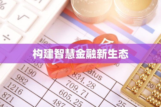 景县构建智慧金融新生态