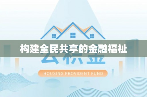景县构建全民共享的金融福祉