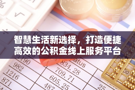 景县智慧生活新选择，打造便捷高效的公积金线上服务平台