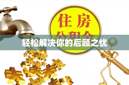 景县轻松解决你的后顾之忧