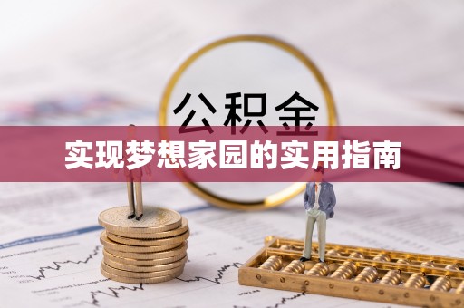 景县实现梦想家园的实用指南