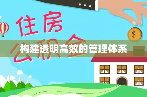 景县构建透明高效的管理体系