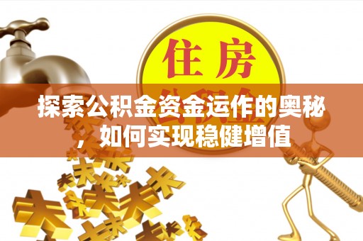 景县探索公积金资金运作的奥秘，如何实现稳健增值