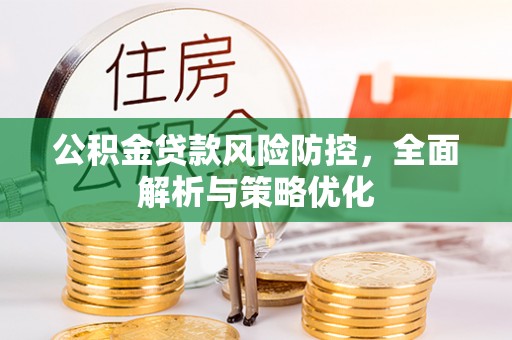 景县公积金贷款风险防控，全面解析与策略优化