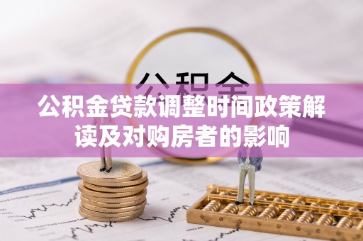 景县公积金贷款调整时间政策解读及对购房者的影响