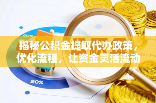 景县揭秘公积金提取代办政策，优化流程，让资金灵活流动