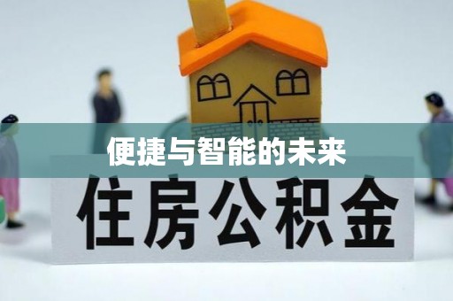 景县便捷与智能的未来