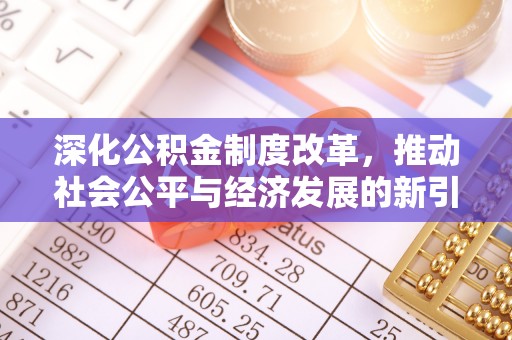 景县深化公积金制度改革，推动社会公平与经济发展的新引擎