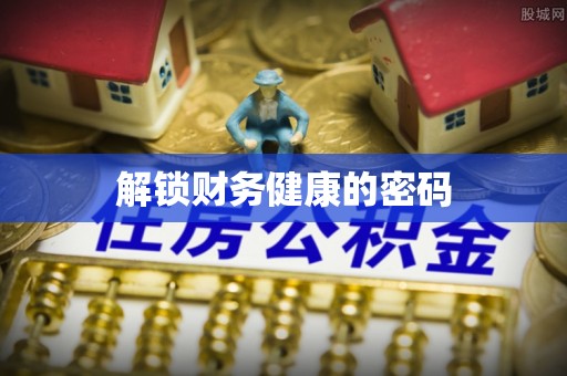 景县解锁财务健康的密码