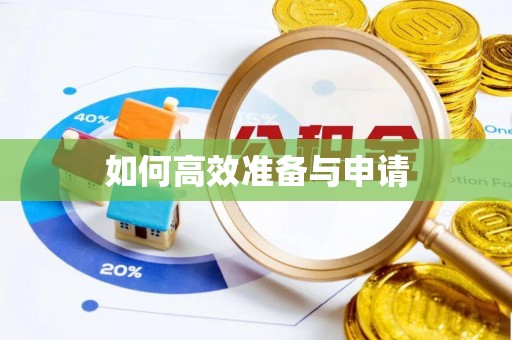 景县如何高效准备与申请