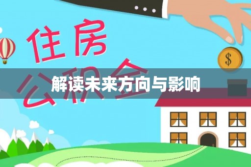 景县解读未来方向与影响