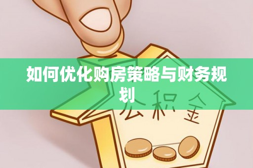 景县如何优化购房策略与财务规划