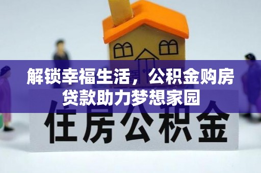 景县解锁幸福生活，公积金购房贷款助力梦想家园