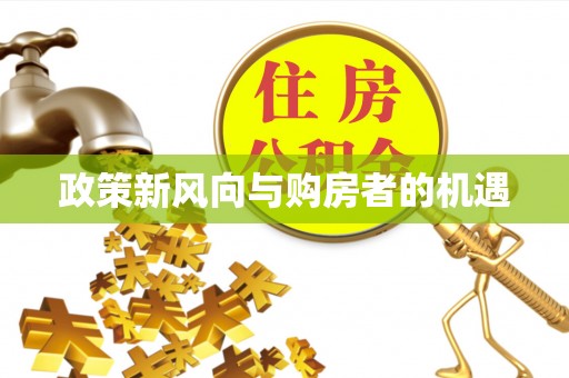 景县政策新风向与购房者的机遇