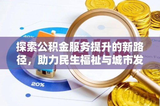 景县探索公积金服务提升的新路径，助力民生福祉与城市发展
