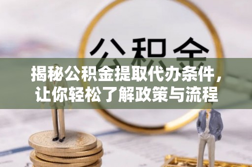 景县揭秘公积金提取代办条件，让你轻松了解政策与流程