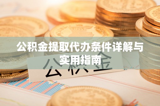 景县公积金提取代办条件详解与实用指南