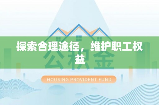 景县探索合理途径，维护职工权益