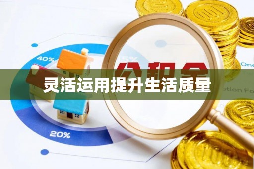 景县灵活运用提升生活质量