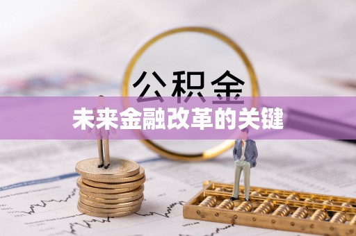 景县未来金融改革的关键