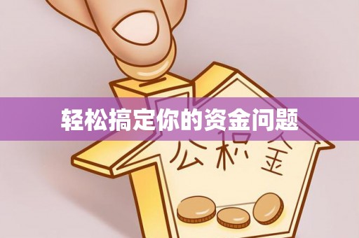 景县轻松搞定你的资金问题
