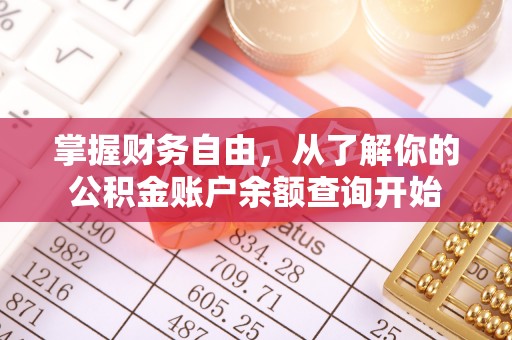 景县掌握财务自由，从了解你的公积金账户余额查询开始