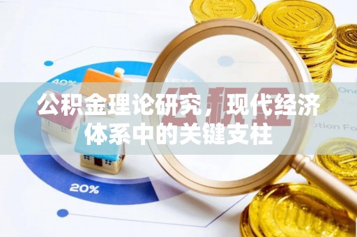 景县公积金理论研究，现代经济体系中的关键支柱
