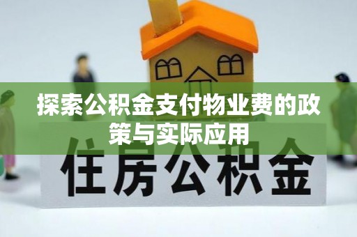 景县探索公积金支付物业费的政策与实际应用