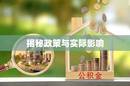 景县揭秘政策与实际影响
