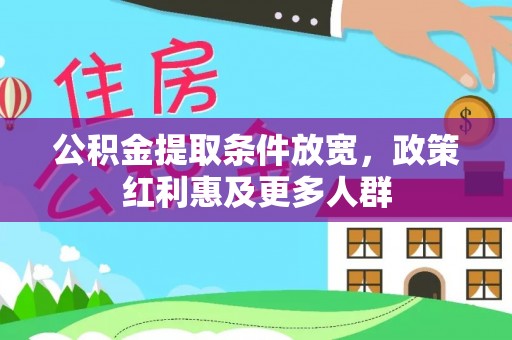 景县公积金提取条件放宽，政策红利惠及更多人群
