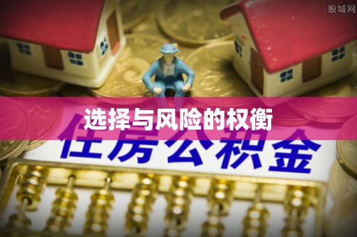 景县选择与风险的权衡