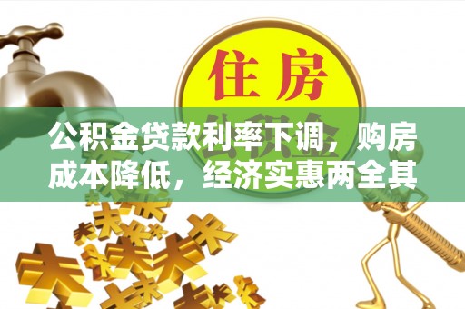 景县公积金贷款利率下调，购房成本降低，经济实惠两全其美
